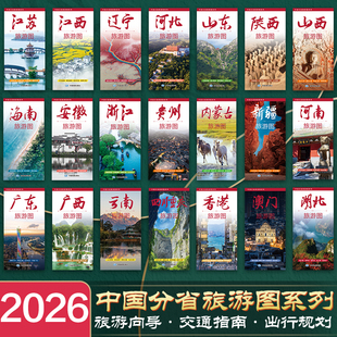 【北斗官方】2026年新版中国分省旅游图 云南广东河南山东浙江海南四川重庆自驾游覆膜地图 公路交通详图城区图美食景点旅游向导