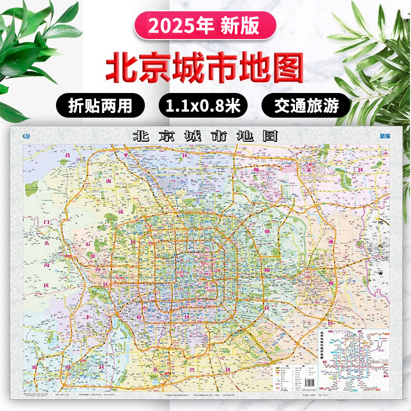 2025年新编北京城市地图