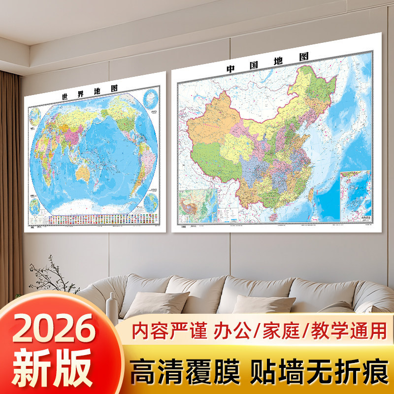 【北斗官方】2026年中国和世界地图2张 约1.1*0.8米高清防水覆膜 学生地理地图教室商务办公用装饰挂贴画图中华人民共和国地图