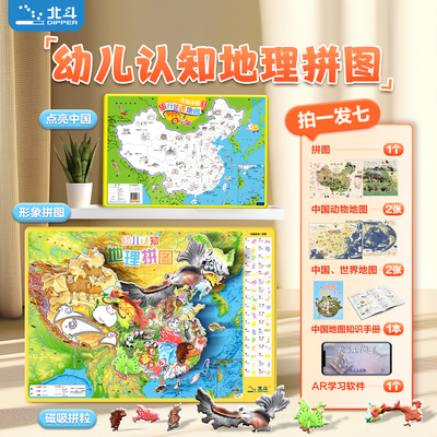 北斗幼儿认知地理拼图