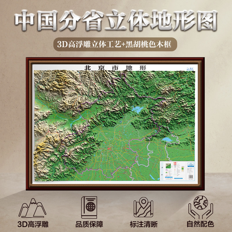 【北斗官方】2026年中国分省立体地形图 北京山东吉林内蒙古河北省地图 3d立体凹凸地形图 精雕立体办公室家用墙贴 实木装饰框画