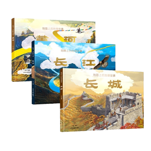 【北斗官方】地图上的长江黄河长城 6-9-12岁儿童长江黄河长城知识科普绘本 中小学生地理百科全书课外书籍 全景式展示母亲河长城