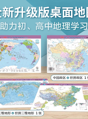 【北斗官方】2025年学生用中国地图和世界地图桌面版 2张4面 三维政区地形二合一初高中小学生用地理学习工具教学速记 防水可标记
