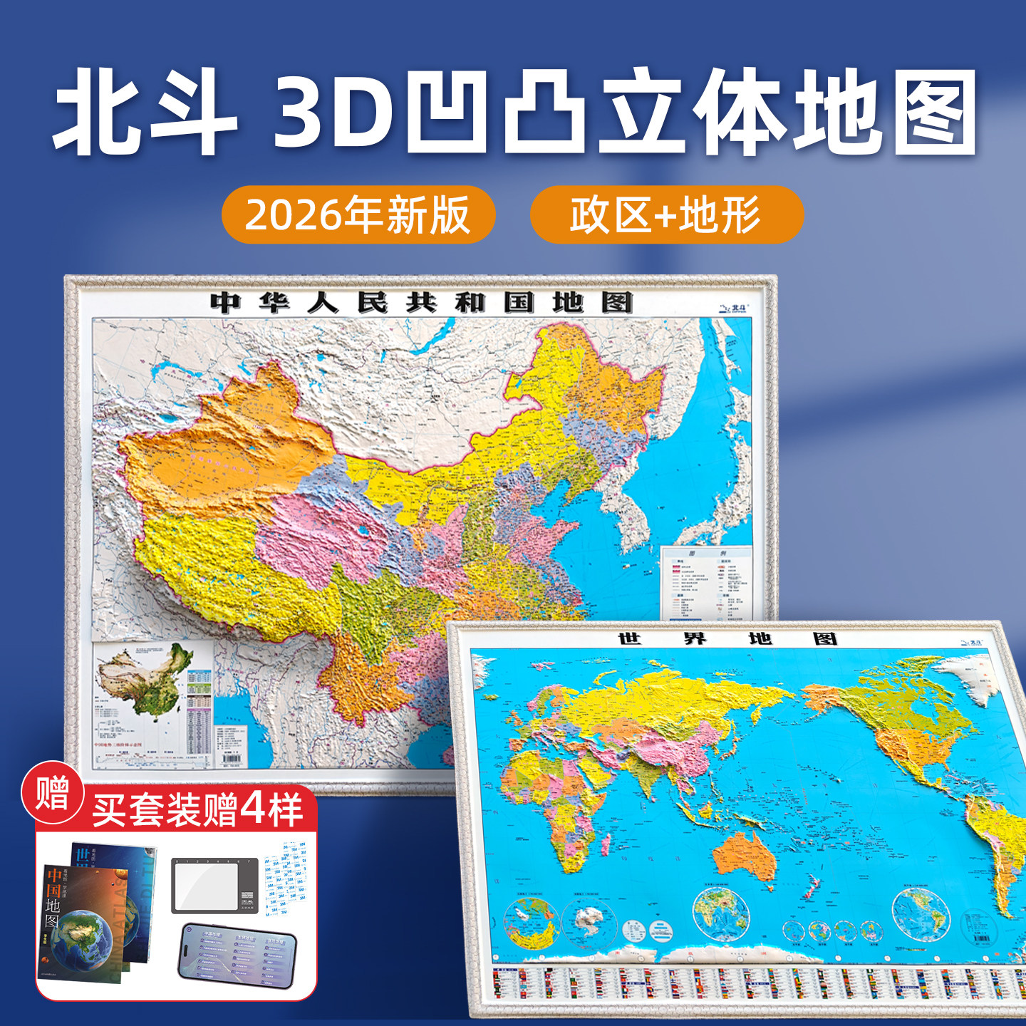 【政区版】2026年新版北斗地图世界和中国地图挂图 约1.1x0.8米3d立体凹凸地形图 精雕立体办公室家用墙贴中华人民共和国地图