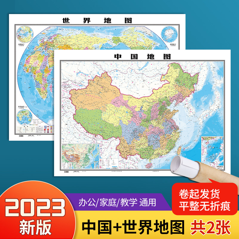 【北斗官方】2023新版中国和世界地图2张 约1.1*0.8米高清防水覆膜 学生地理地图教室商务办公用装饰挂贴画图中华人民共和国地图高性价比高么？