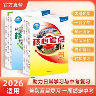 【北斗官方】初中地理核心考点速记2026年适用 中国地理世界地理 初中生地理七八九年级中考会考考点提炼汇总复习资料地图册