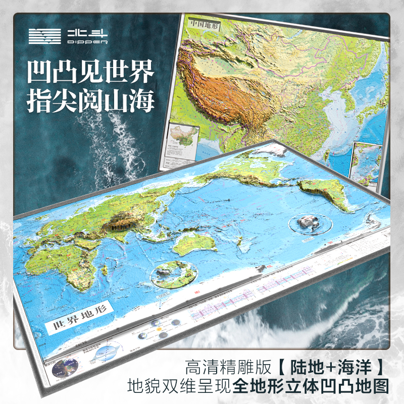 【北斗新品】2025年中国和世界全地形地图 3d立体凹凸地形图 约58*43cm浮雕地图挂图 初高中学生用地理教学办公室家用墙贴装饰画图片