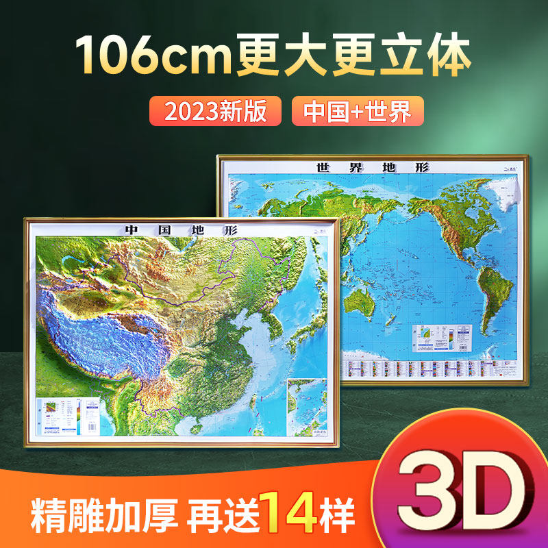 【大尺寸精雕版】2024年地图世界和中国地图3d立体凹凸地形图 约1.1x0.8米北斗地图挂图 精雕立体办公室家用墙贴防水学生用