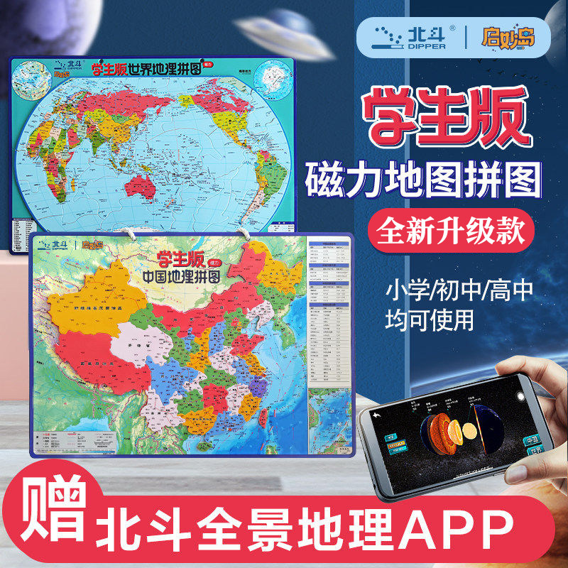 北斗学生版中国世界磁力拼图图片