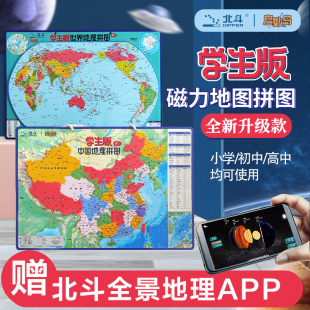 政区地形图二合一 北斗官方 2026年中国世界地图拼图磁力拼图 初中生磁性政区图地形图 儿童中小学生地理知识学习启蒙益智玩具