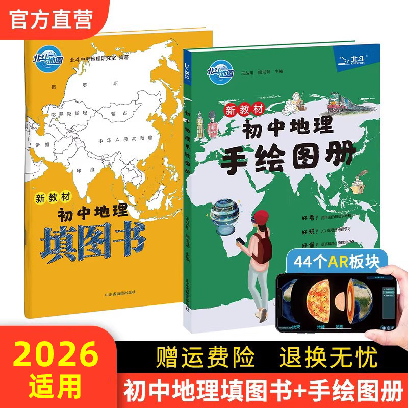 【北斗官方】新教材初中地理手绘图册+填图书2026中考适用 小升初辅导资料知识大全初一二三中学地理教材书 抖音同款