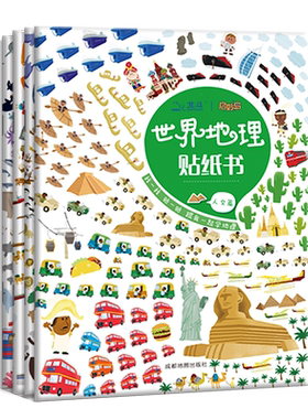 北斗超萌地图绘本贴纸书