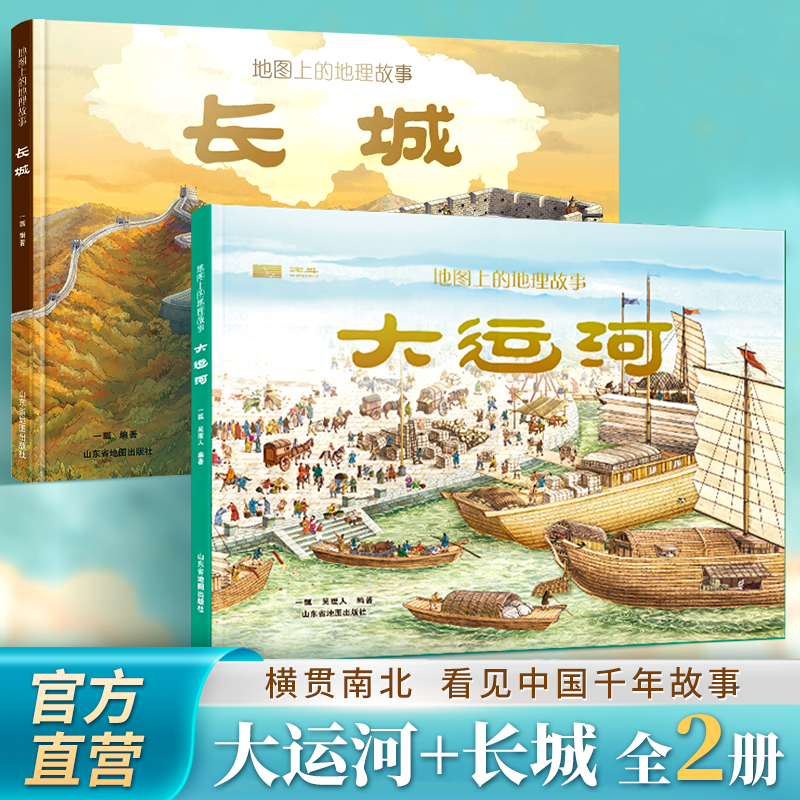 地图上的地理故事大运河+长城