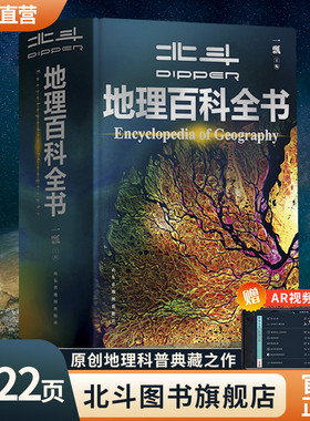 【官旗正版】北斗地理百科全书共722页 中国儿童百科全书 中小学生地理知识科普百科大全书 儿童地理启蒙通识大百科