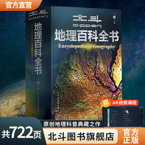 北斗地理百科全书共722页