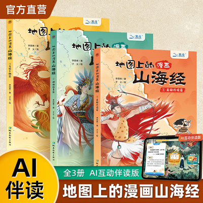 地图上的漫画山海经AI互动伴读
