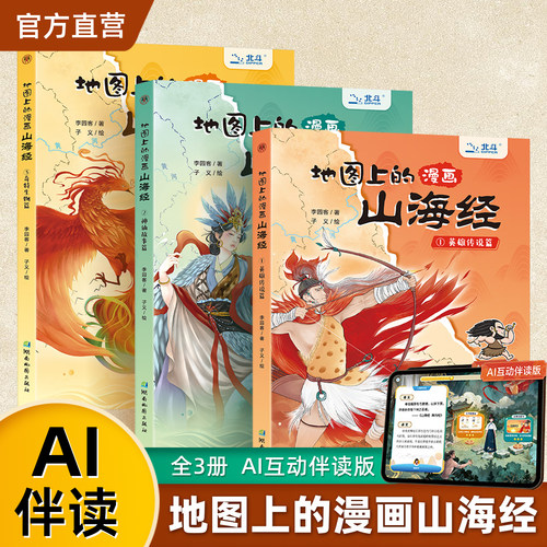 地图上的漫画山海经AI互动伴读