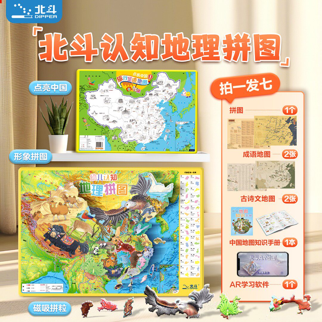 【北斗官方】北斗幼儿认知地理拼图 中国地理启蒙形象磁力拼图 动物卡通地理政区地形图 3到6岁幼儿童益智礼物磁吸玩具 抖音同款