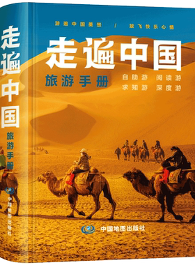走遍中国旅游手册地图册