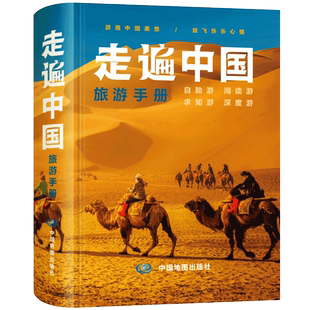 2026年走遍中国旅游手册地图册 自驾游地图全国交通公路网景点 自助游攻略 旅行线路图攻略书籍自驾游自助游攻略 中国地图出版社
