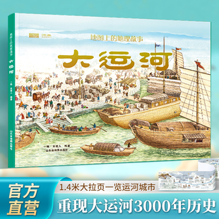 【北斗官方】地图上的地理故事大运河  6-9-12岁儿童地理历史科普绘本书籍 中国大运河变迁非遗文化 中小学生课外阅读书 北斗地图