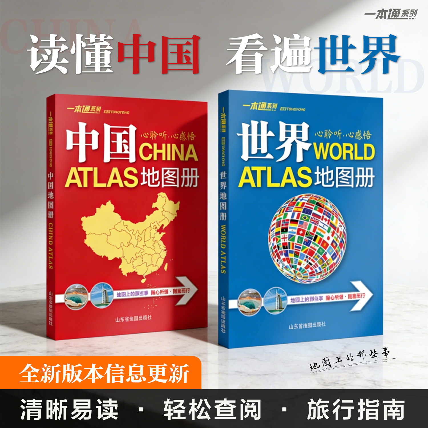 【北斗官方】2026年新版 通用中国地图册和世界地图册 中国和世界地图 学生家庭自驾游办公常备 地理知识版 行政区划 地理知识