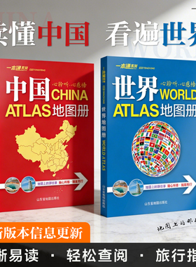 【北斗官方】2026年新版 通用中国地图册和世界地图册 中国和世界地图 学生家庭自驾游办公常备 地理知识版 行政区划 地理知识