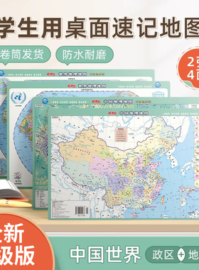 【北斗官方】2025年北斗学生用中国地图和世界地图桌面版 2张4面三维政区地形二合一初高中小学生用地理学习教学速记防水可标记