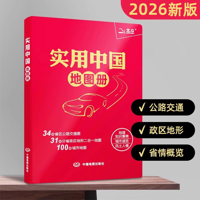 【北斗官方】2026年实用中国地图册红革皮第四版 全国省市公路交通图 自助自驾游旅游景点 分省政区地形图 城市气候地理知识