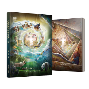 【北斗官方】中国版图上的世界遗产全2册 儿童科普百科绘本书籍 小学生三四五六年级阅读课外书必读物 适合9-10-12岁孩子看的书