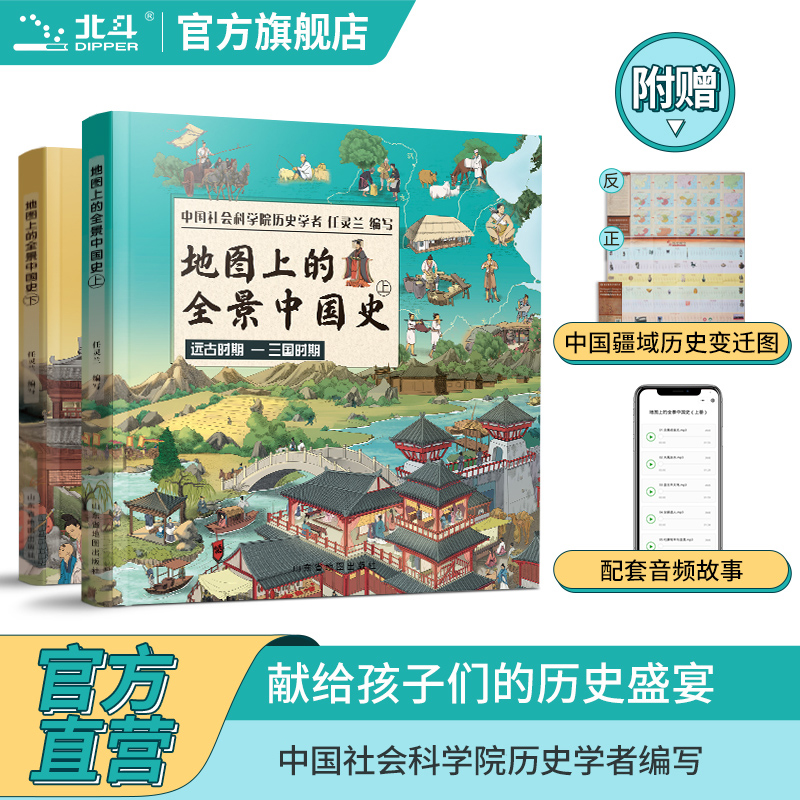 地图上的全景中国史绘本