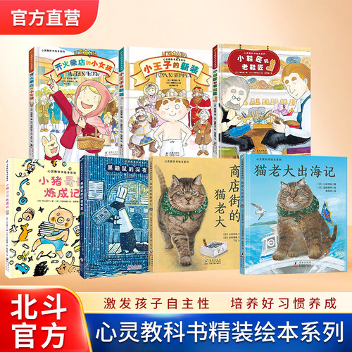 北斗心灵教科书绘本系列