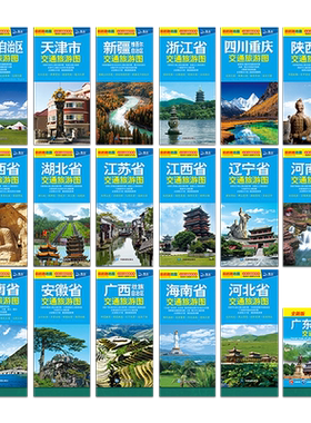 2026年中国分省旅游图