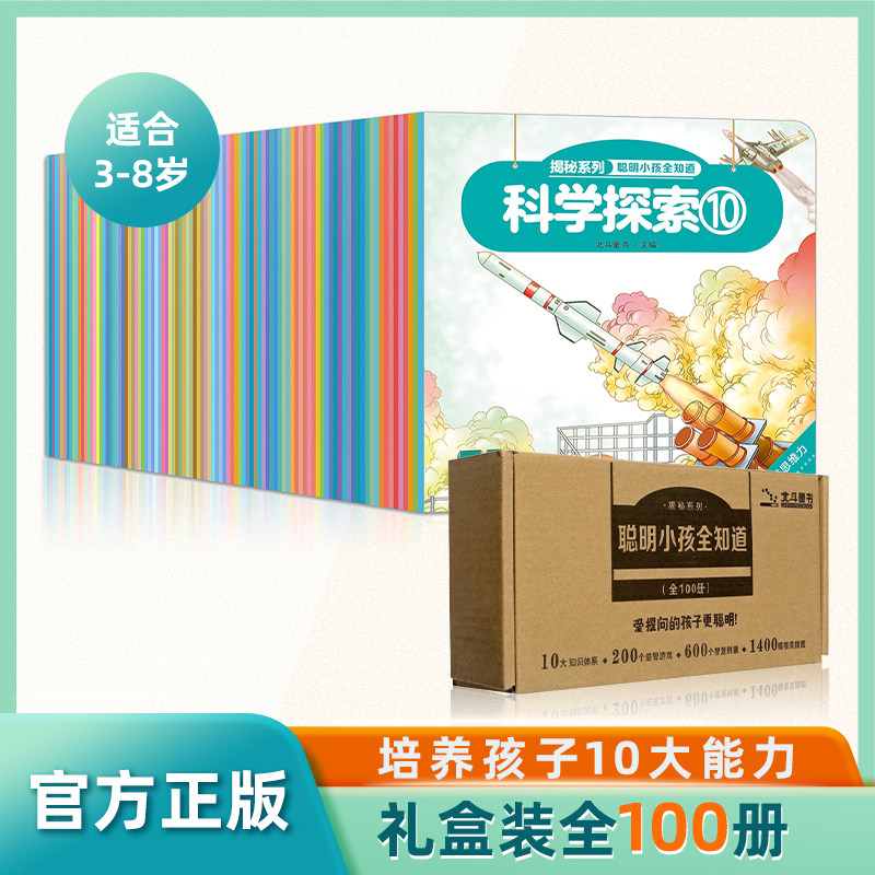 【北斗官方】揭秘系列聪明小孩全知道益智科普书 3-6-8岁幼儿童10大能力培养少儿科普百科书 激发好奇心书籍