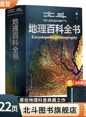 【北斗官方】北斗地理百科全书共722页 中小学生地理知识科普百科大全书 中国世界宇宙地球海洋自然地理知识等 抖音推荐