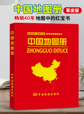 高清正版 2025年中国地图册红革皮 中国政区地形 34省区地图交通名胜重要城市图 内容详细便于携带 中国地图出版社地理书籍