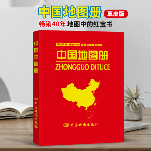 2025年中国地图册革皮版