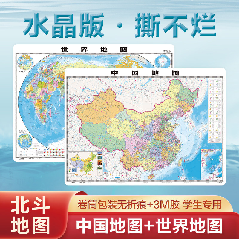 【水晶版撕不烂】北斗中国地图和世界地图 96*70cm大尺寸高清防水 学生学习地理专用知识版 办公家庭用地图挂图墙贴装饰画北斗