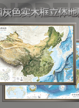 【实木边框】高档烟灰色实木边框卫星影像凹凸地图 北斗3D立体地图 中国世界地形图约100*72cm 三维地貌办公室装饰画背景墙挂图