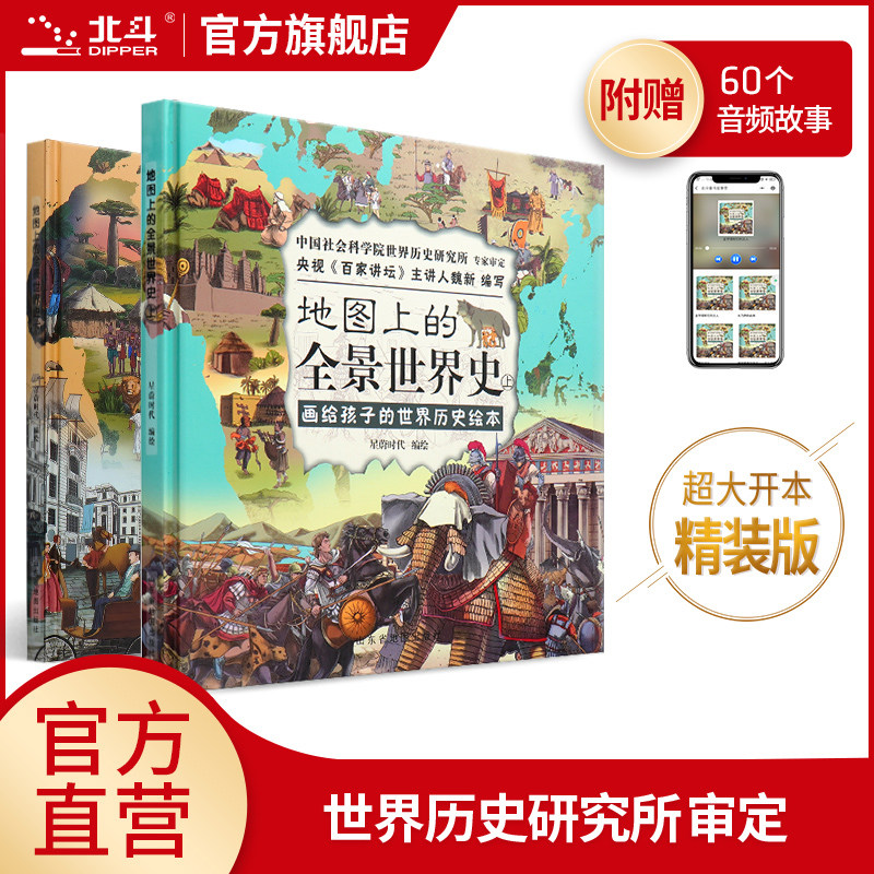 北斗童书地图上的全景历史图片