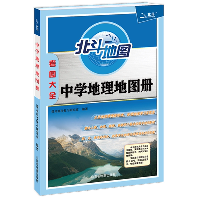 北斗中学地理地图册考图大全