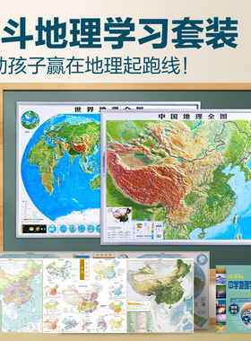 【北斗官方】北斗地理学习套装 2张中国世界地形图约92*68cm+2张知识地图+中学地理学习册 3d立体凹凸地图挂图 中小学生家用墙贴