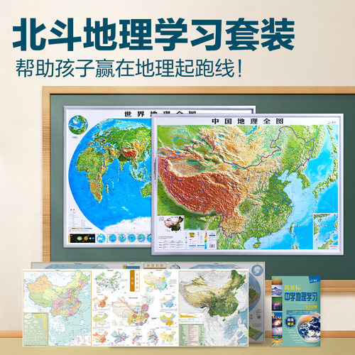 北斗地理套装3d立体凹凸地图
