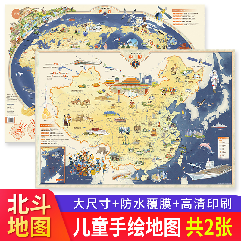 【北斗官方】新版高清2张手绘地理挂图 中国地图和世界地图 3-6-10岁儿童地理启蒙地图 大尺寸挂画墙面装饰地图墙贴小学生适用图片