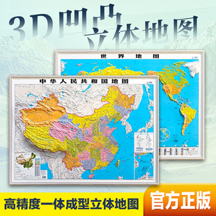 【政区版】2026年新版北斗地图世界和中国地图挂图 约1.1x0.8米3d立体凹凸地形图 精雕立体办公室家用墙贴中华人民共和国地图