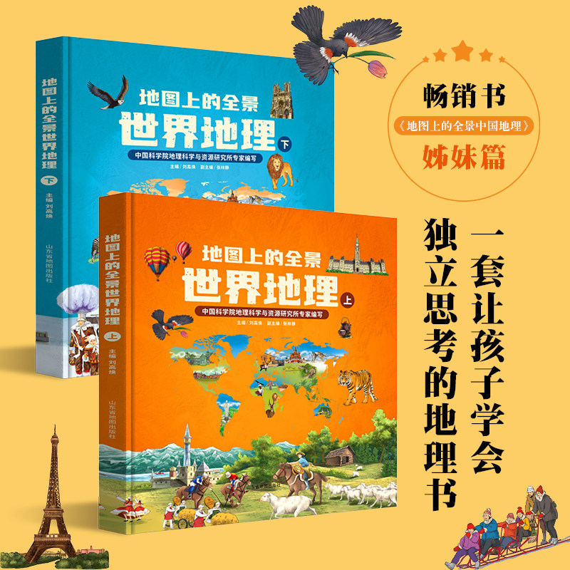 全2册地图上的全景世界地理图片