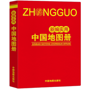 2025年新版 新编实用中国地图册世界地图册大字版(塑革皮)中国行政区划图省区图城市图交通图 世界国家信息 地理书籍便携工具书