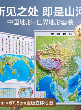 【北斗官方】2025年中国地图和世界地图挂图 3D高清精雕凹凸立体地形图 92*67cm大尺寸办公室墙面装饰画 中小学生用地理竖版地图