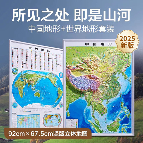 北斗92*67cm竖版凹凸地形图