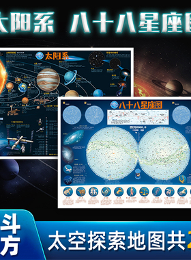 【北斗官方】共2张太阳系八十八88星座地图新版  约86*60cm覆膜少儿童房间贴图 儿童星座科普百科启蒙益智装饰贴画学生用地图